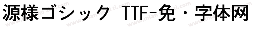源様ゴシック TTF字体转换